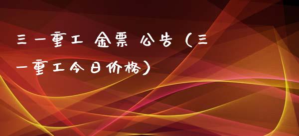 三一重工 金票 公告（三一重工今日价格）_https://www.fsyjjx.cn_股市分析_第1张