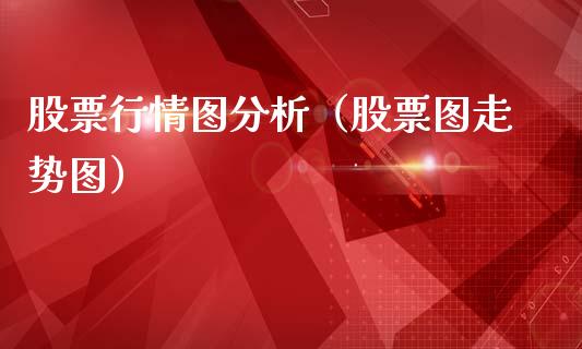 股票行情图分析（股票图走势图）_https://www.fsyjjx.cn_股票指导_第1张