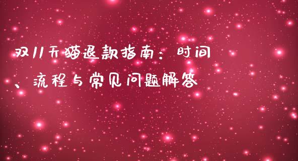 双11天猫退款指南：时间、流程与常见问题解答_https://www.fsyjjx.cn_股指期货_第1张