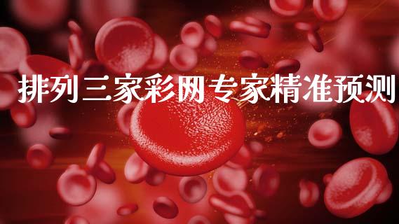排列三家彩网专家精准预测_https://www.fsyjjx.cn_期货资讯_第1张