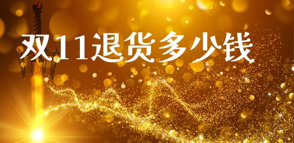 双11退货多少钱_https://www.fsyjjx.cn_期货资讯_第1张