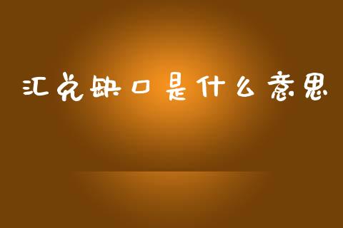 汇兑缺口是什么意思_https://www.fsyjjx.cn_股票指导_第1张