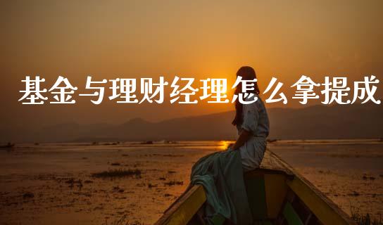 基金与理财经理怎么拿提成_https://www.fsyjjx.cn_问财精选_第1张