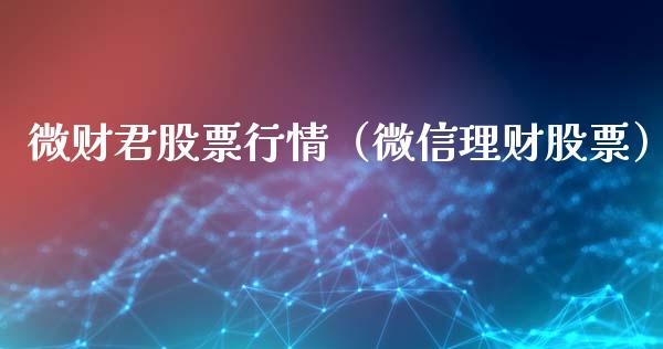 微财君股票行情（微信理财股票）_https://www.fsyjjx.cn_股指期货_第1张