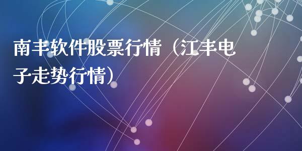 南丰软件股票行情（江丰电子走势行情）_https://www.fsyjjx.cn_股票指导_第1张