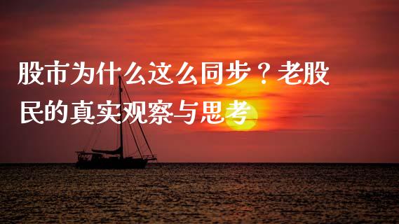 股市为什么这么同步？老股民的真实观察与思考_https://www.fsyjjx.cn_期货研报_第1张