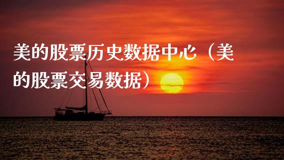 美的股票历史数据中心（美的股票交易数据）_https://www.fsyjjx.cn_股市分析_第1张