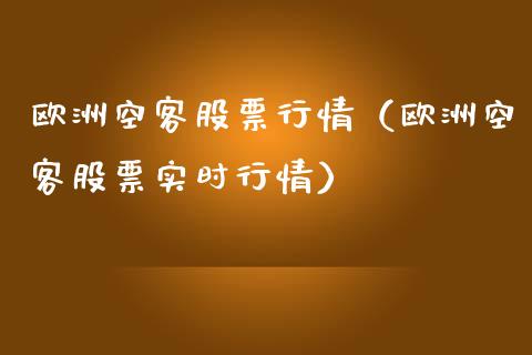 欧洲空客股票行情（欧洲空客股票实时行情）_https://www.fsyjjx.cn_股票指导_第1张