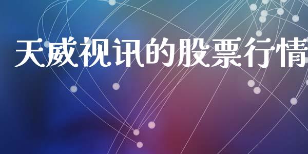 天威视讯的股票行情_https://www.fsyjjx.cn_股市分析_第1张