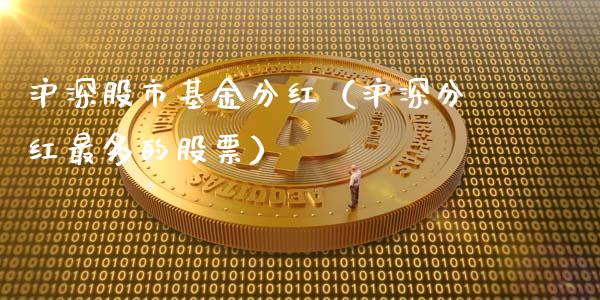 沪深股市基金分红（沪深分红最多的股票）_https://www.fsyjjx.cn_理财资讯_第1张