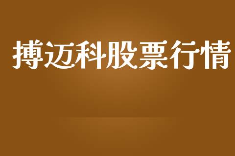 搏迈科股票行情_https://www.fsyjjx.cn_股市分析_第1张