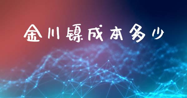 金川镍成本多少_https://www.fsyjjx.cn_股票指导_第1张