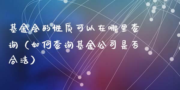 基金会的性质可以在哪里查询（如何查询基金公司是否合法）_https://www.fsyjjx.cn_理财资讯_第1张