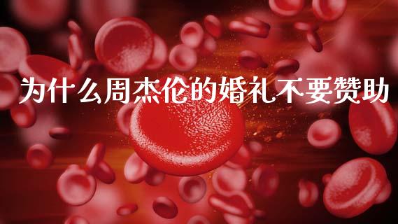 为什么周杰伦的婚礼不要赞助_https://www.fsyjjx.cn_股指期货_第1张