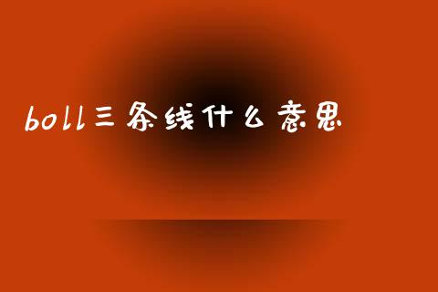boll三条线什么意思_https://www.fsyjjx.cn_期货研报_第1张