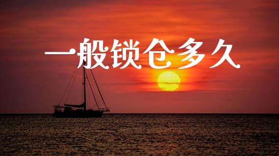 一般锁仓多久_https://www.fsyjjx.cn_股票指导_第1张
