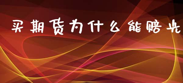 买期货为什么能赔光_https://www.fsyjjx.cn_期货研报_第1张