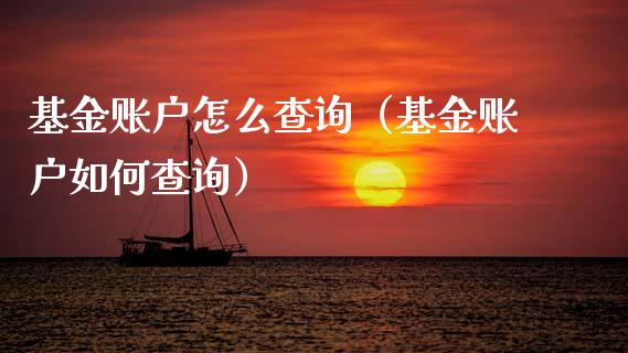 基金账户怎么查询（基金账户如何查询）_https://www.fsyjjx.cn_理财资讯_第1张