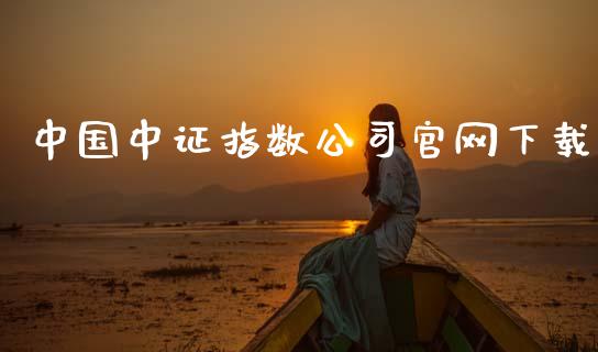 中国中证指数公司官网下载_https://www.fsyjjx.cn_期货研报_第1张