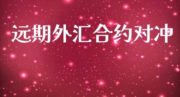 远期外汇合约对冲_https://www.fsyjjx.cn_股市分析_第1张