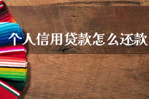 个人信用贷款怎么还款_https://www.fsyjjx.cn_理财资讯_第1张