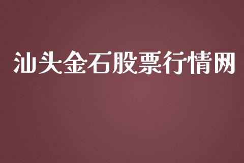 汕头金石股票行情网_https://www.fsyjjx.cn_股市分析_第1张