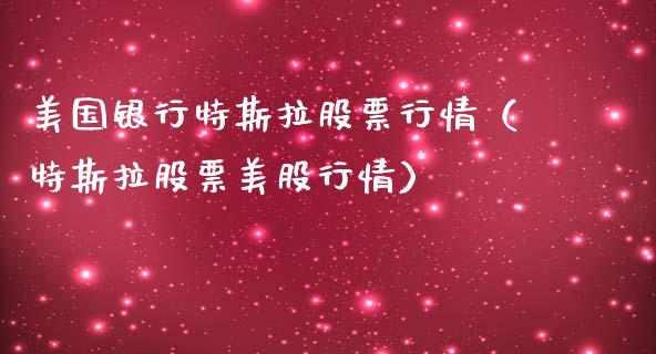 美国银行特斯拉股票行情（特斯拉股票美股行情）_https://www.fsyjjx.cn_股市分析_第1张
