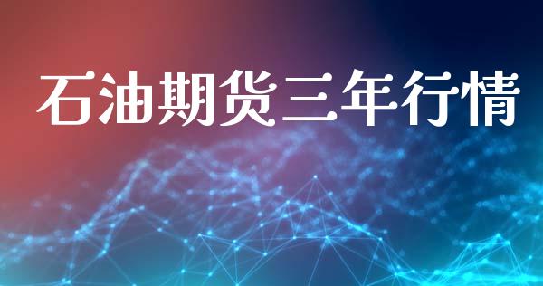 石油期货三年行情_https://www.fsyjjx.cn_期货研报_第1张