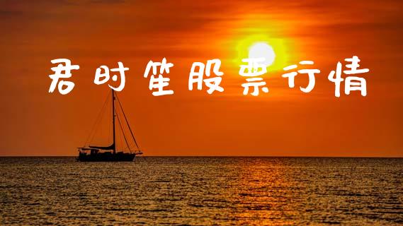 君时笙股票行情_https://www.fsyjjx.cn_股市分析_第1张