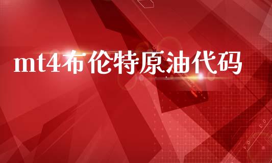 mt4布伦特原油代码_https://www.fsyjjx.cn_期货在线_第1张