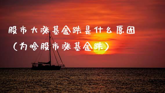 股市大涨基金跌是什么原因（为啥股市涨基金跌）_https://www.fsyjjx.cn_理财资讯_第1张