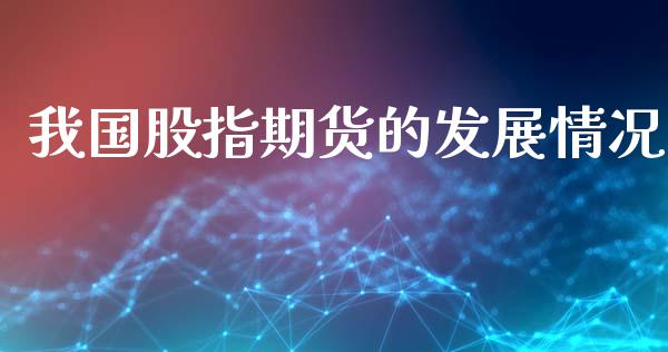 我国股指期货的发展情况_https://www.fsyjjx.cn_期货资讯_第1张