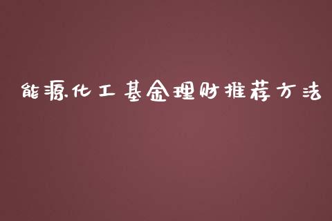 能源化工基金理财推荐方法_https://www.fsyjjx.cn_问财精选_第1张