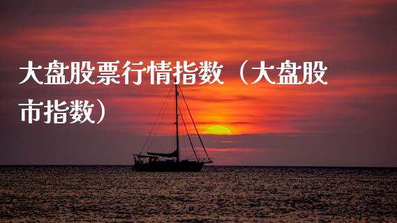 大盘股票行情指数（大盘股市指数）_https://www.fsyjjx.cn_股票指导_第1张