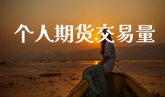个人期货交易量_https://www.fsyjjx.cn_股市分析_第1张