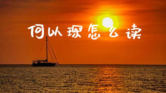 何以琛怎么读_https://www.fsyjjx.cn_股票指导_第1张