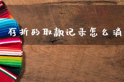 存折的取款记录怎么消_https://www.fsyjjx.cn_理财资讯_第1张