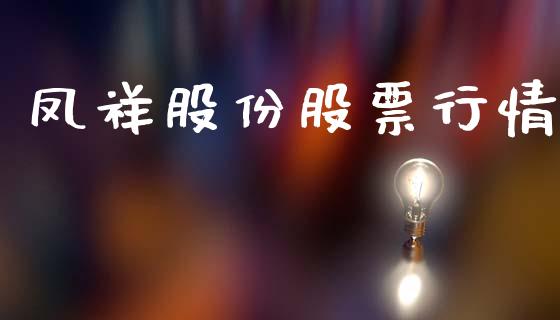 凤祥股份股票行情_https://www.fsyjjx.cn_股市分析_第1张