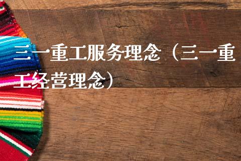 三一重工服务理念（三一重工经营理念）_https://www.fsyjjx.cn_股指期货_第1张