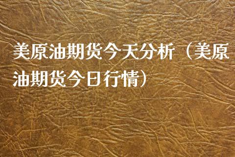 美原油期货今天分析（美原油期货今日行情）_https://www.fsyjjx.cn_期货研报_第1张