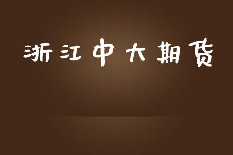 浙江中大期货_https://www.fsyjjx.cn_期货资讯_第1张