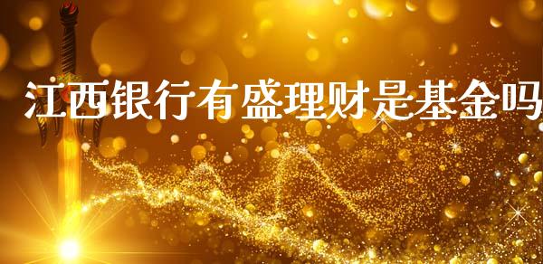 江西银行有盛理财是基金吗_https://www.fsyjjx.cn_理财资讯_第1张