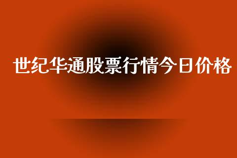 世纪华通股票行情今日价格_https://www.fsyjjx.cn_股票指导_第1张