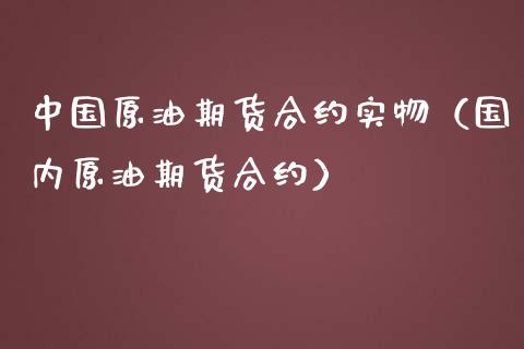 中国原油期货合约实物（国内原油期货合约）_https://www.fsyjjx.cn_期货资讯_第1张