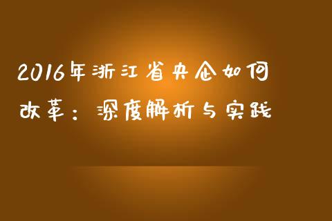 2016年浙江省央企如何改革：深度解析与实践_https://www.fsyjjx.cn_股票指导_第1张