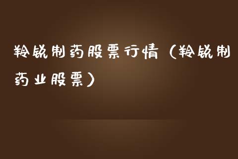 羚锐制药股票行情（羚锐制药业股票）_https://www.fsyjjx.cn_股市分析_第1张