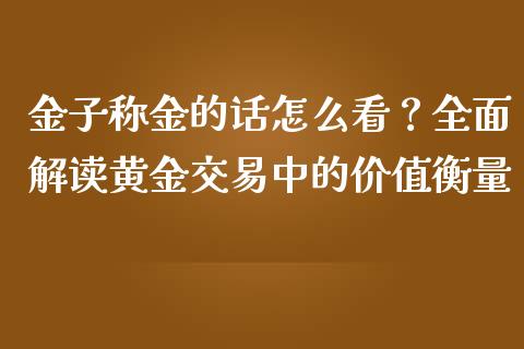 金子称金的话怎么看？全面解读黄金交易中的价值衡量_https://www.fsyjjx.cn_理财资讯_第1张