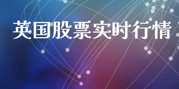英国股票实时行情_https://www.fsyjjx.cn_期货资讯_第1张