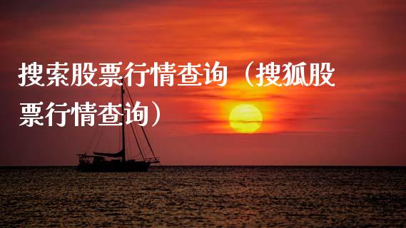 搜索股票行情查询（搜狐股票行情查询）_https://www.fsyjjx.cn_股市分析_第1张