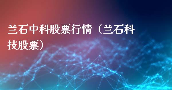 兰石中科股票行情（兰石科技股票）_https://www.fsyjjx.cn_股指期货_第1张
